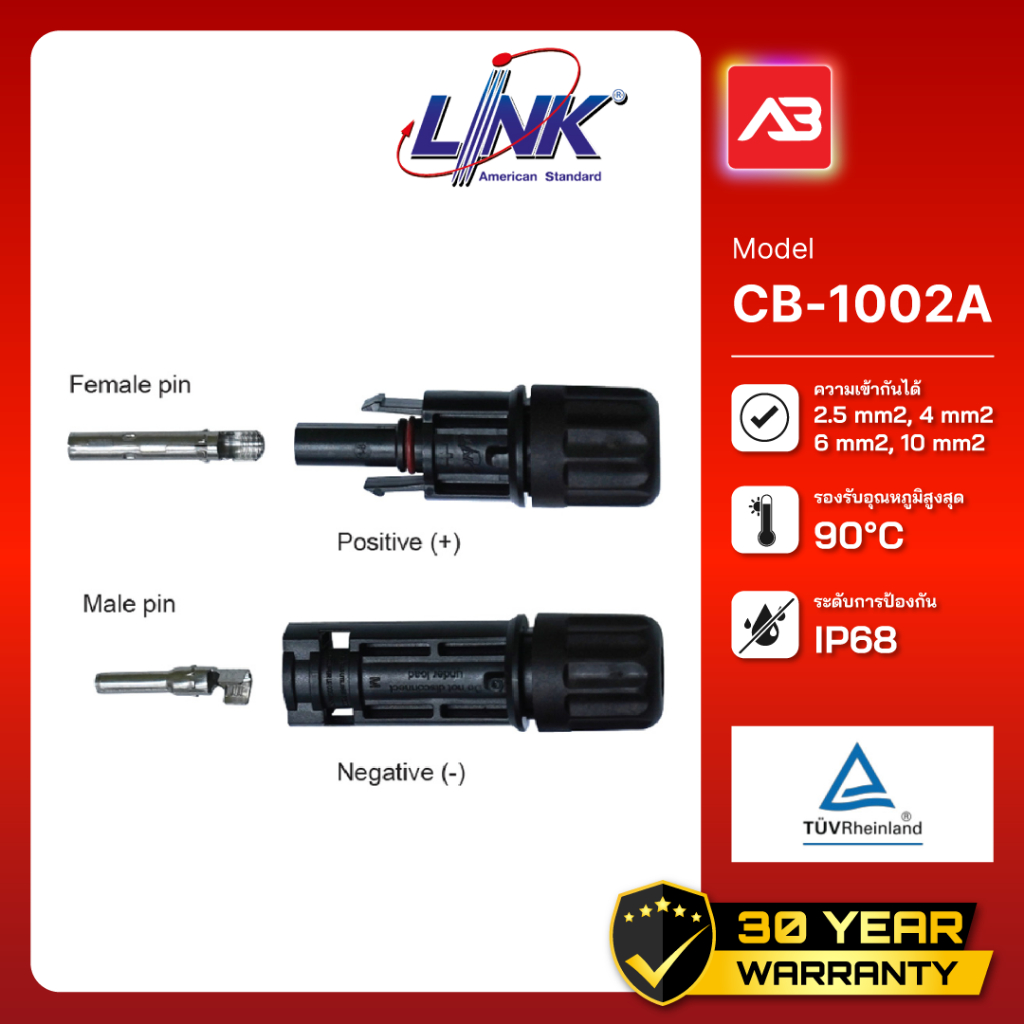 LINK MC4 Connector (คู่) 1500V,TUV Standard รุ่น CB-1002A
