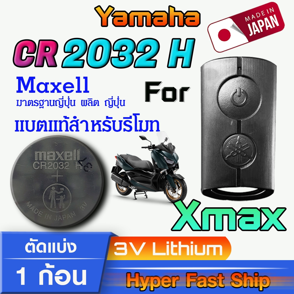 ถ่าน แบตรีโมท Yamaha XMAX แท้ ตรงรุ่น ล้านเปอร์เซ็น จากค่าย Maxell japan รุ่น CR2032H