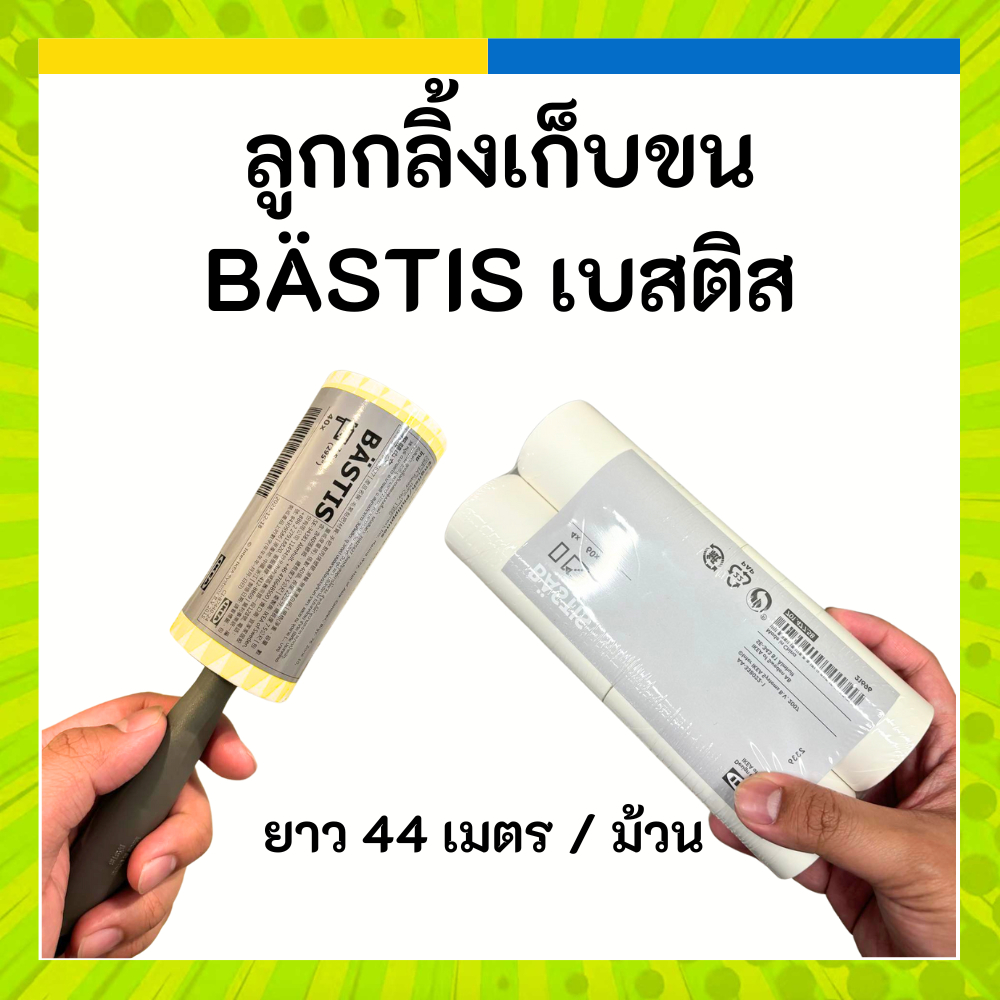 IKEA  ลูกกลิ้งเก็บขน อีเกีย ลูกกลิ้ง BÄSTIS