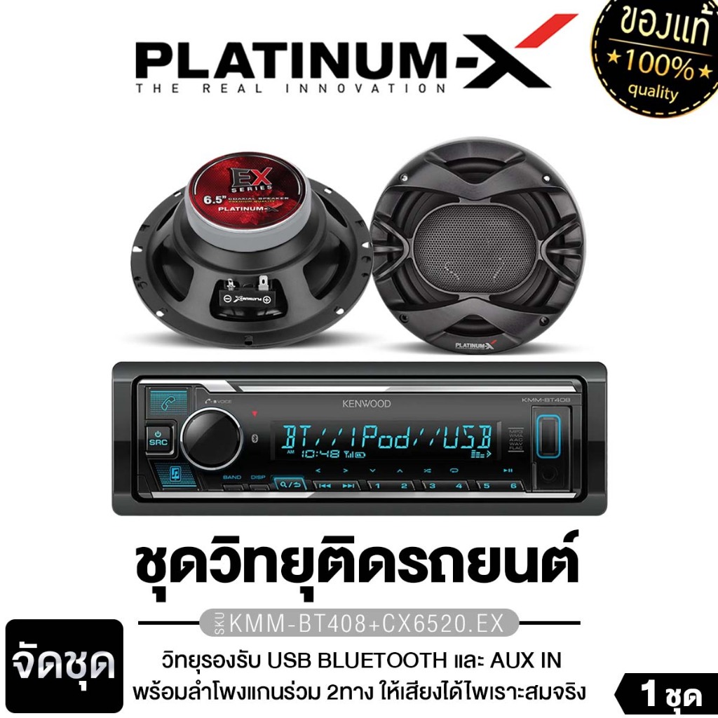 KENWOOD วิทยุติดรถยนต์ 1din เครื่องเสียงรถยนต์ จัดชุด ลำโพงแกนร่วม KDC-BT660U + CX6520.EX