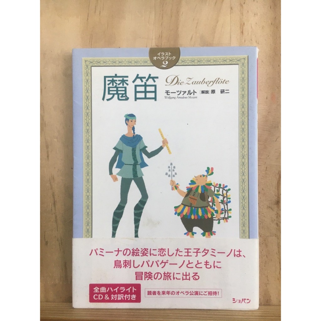 B2　[JP] หนังสือ The Magic Flute (魔笛) イラストオペラブック 9784883642229