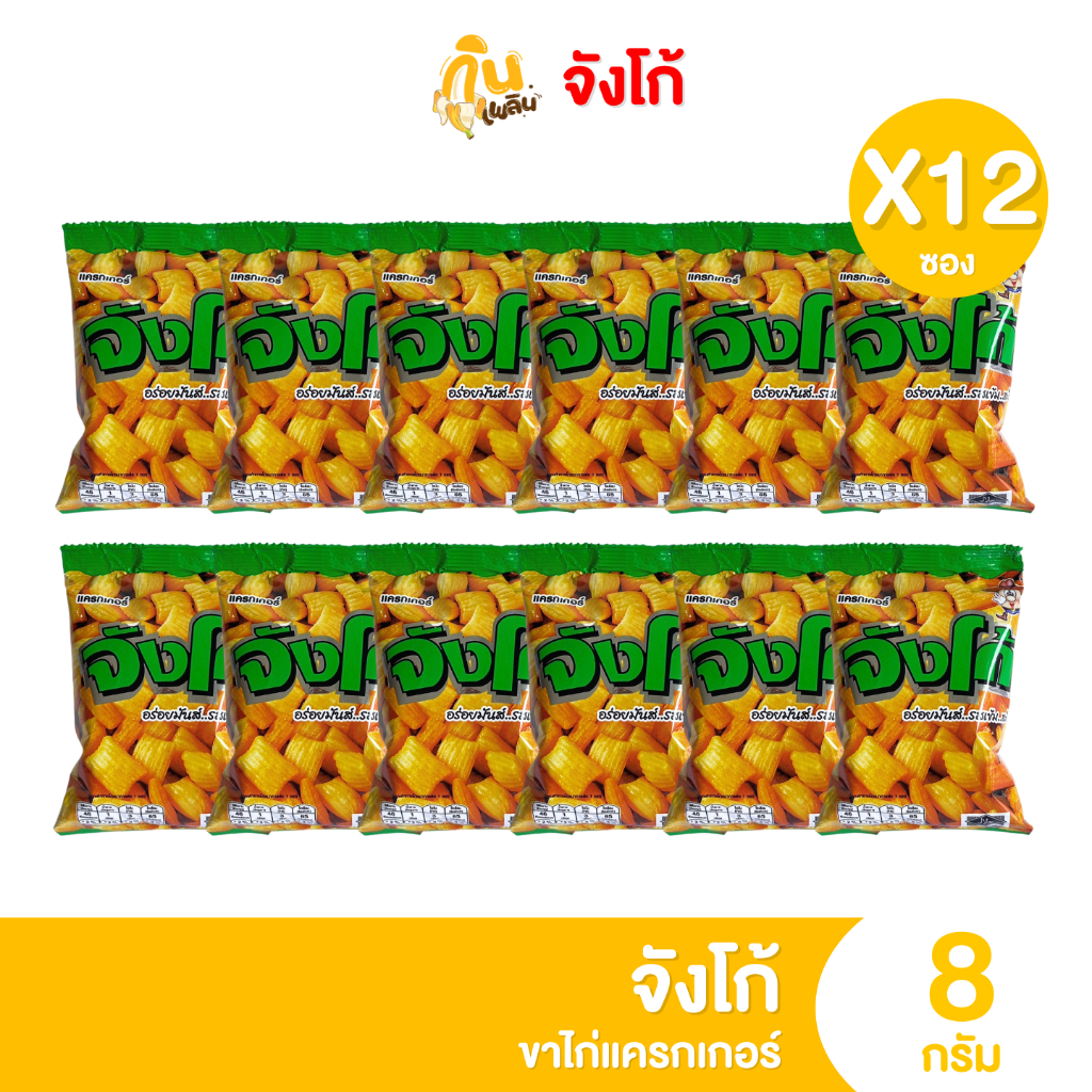 กินเพลิน ส่งไว|ถูก จังโก้ ขาไก่แครกเกอร์ อร่อยแน่นเต็มคำ แพ็ค 12 ซอง 2 บาท