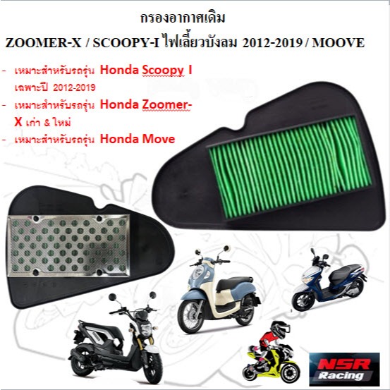 กรองอากาศเดิม ZOOMER-X / SCOOPY-I ไฟเลี้ยวบังลม 2012-2019 / MOOVE ไส้กรองอากาศ กรองอากาศ SCOOPY-I ไฟ