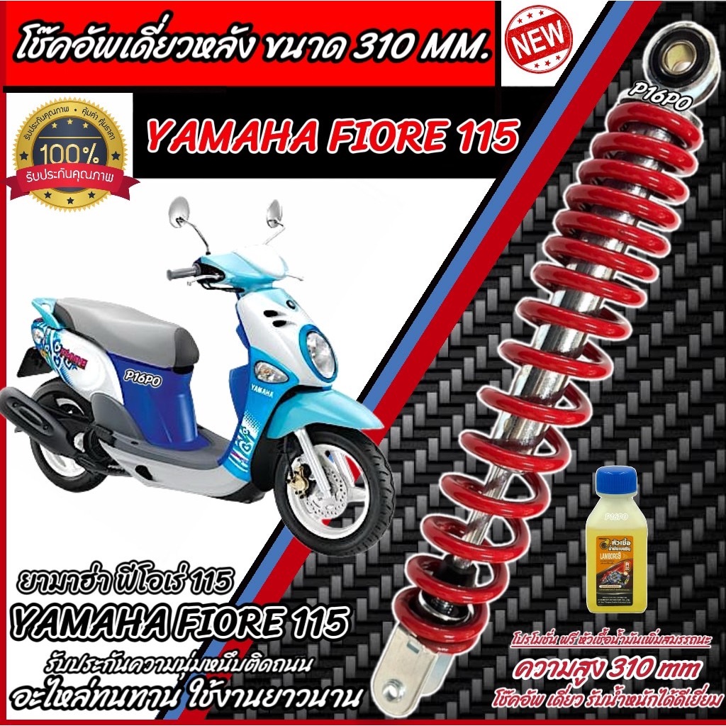 โช๊คอัพหลัง Yamaha Fiore 115 สีแดงและสีดำแท้โรงงาน 310 mm โช๊คอัพเดี่ยว ขนาดความสูง 310 มม. ยามาฮ่า 