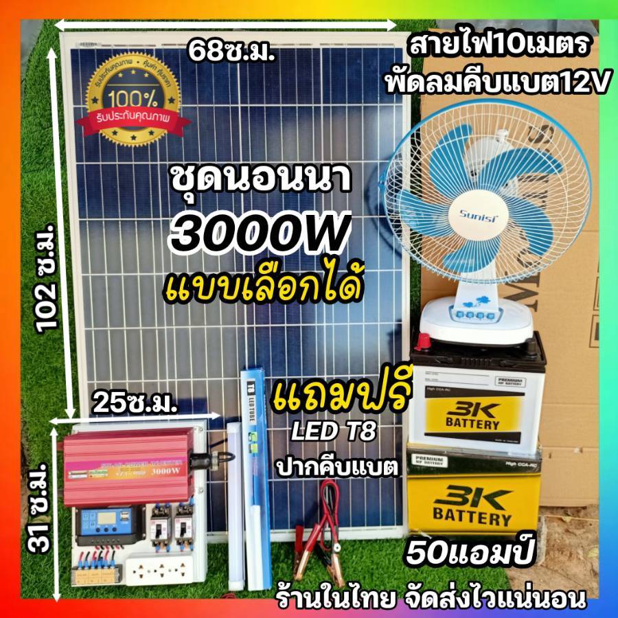 ชุดนอนนาครบชุด 3000W พลังงานแสงอาทิตย์ แผง100W คอนโทรลชาร์จเจอร์แปลงไฟ12V to 220V พร้อมส่ง ราคาถูก