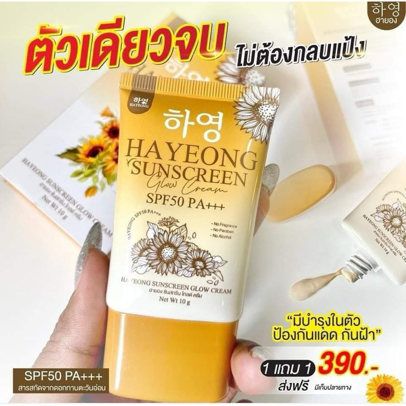 !!ส่งฟรี !! ครีมกันแดด ฮายอง Hayeong Sunscreen SPF 50 PA+++ ส่งฟรี กันแดด กันน้ำ กันแดดฮายอง ฮายองซันสกรีน