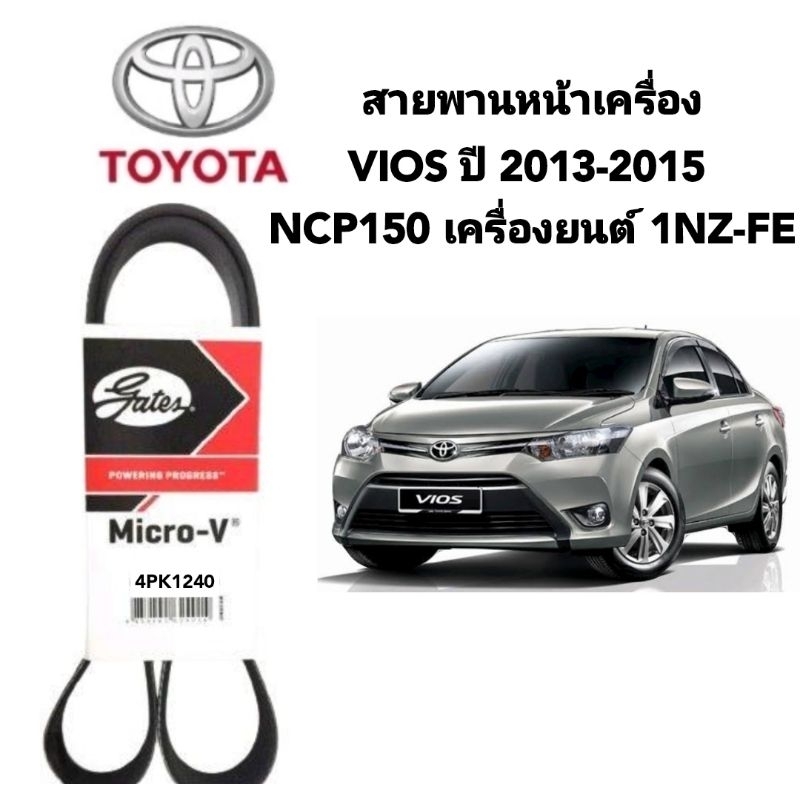 สายพานหน้าเครื่อง Toyota Vios ปี 2013 ถึง 2015 เครื่องยนต์ 1nz -FE ยี่ห้อเกรส