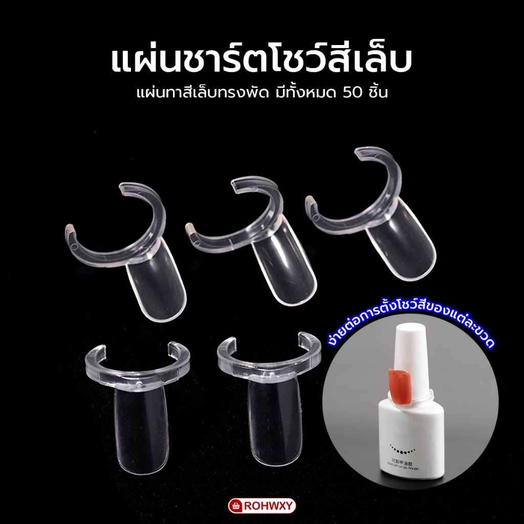แผ่นทาสีเล็บ ชาร์ตสี ชาร์ตโชว์สีเล็บ ทรงพัด 50 ชิ้น