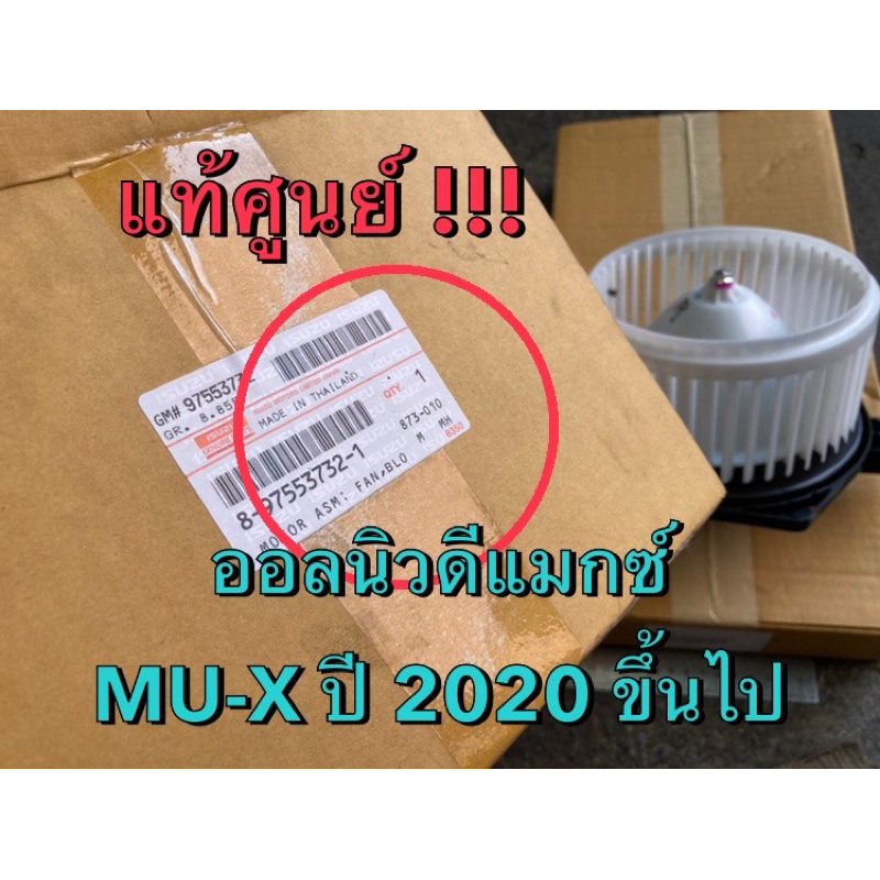 แท้ศูนย์ !!! โบลเวอร์แอร์ ออลนิว ดีแมกซ์ ปี 2020 ขึ้นไป รูปที่ 2