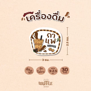 สติกเกอร์เครื่องดื่ม V6 สติกเกอร์น้ำ ร้านกาแฟ ขนาด 3x2.5 ซม. 30 ดวงต่อ 1 แผ่น