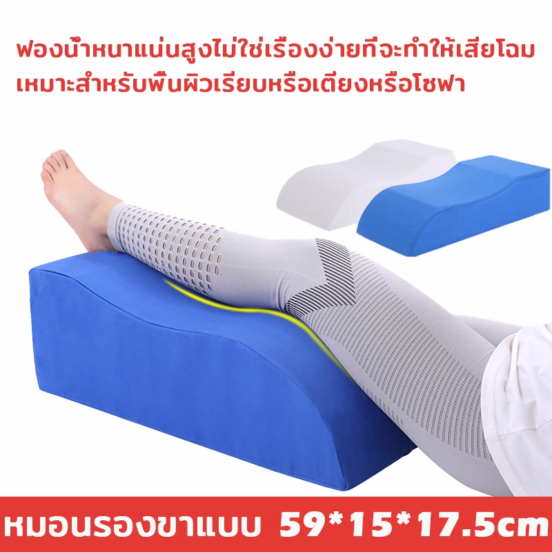 หมอนรองขา ที่วางขา ของใช้ผู้ป่วย อัมพาต สำหรับผู้เจ็บขา เข่า เฝือก ผู้สูงอายุ ติดเตียง พักฟื้น ผ่าตัด