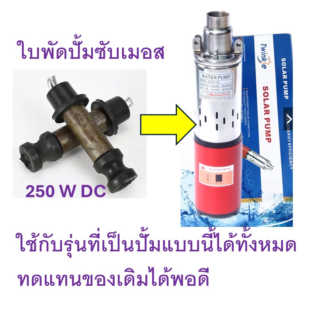 ใบพัดปั้มสกรู ใบพัดปั้มน้ำซับเมอส 250w ชุดใบพัดสำหรับปั้ม DC ซับเมอส SUBMERSIBLE