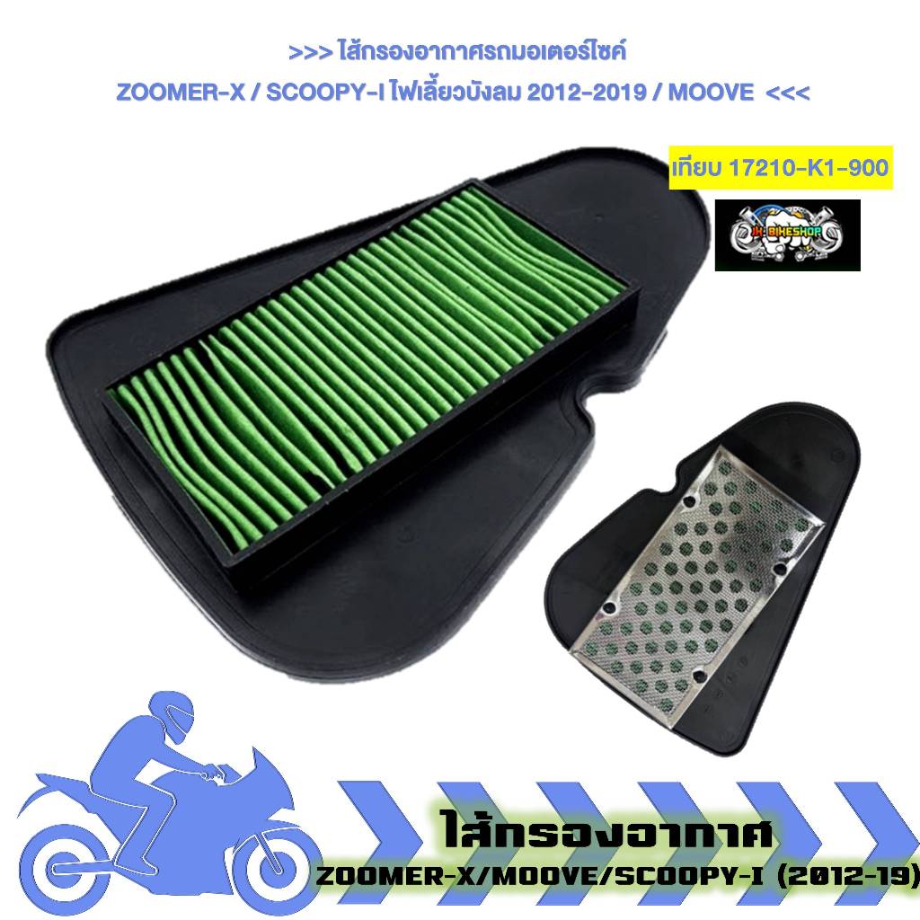 ไส้กรองอากาศเดิม ZOOMER-X / SCOOPY-I ไฟเลี้ยวบังลม 2012-2019 / MOOVE กรองอากาศ SCOOPY-I ไฟเลี้ยวบังล