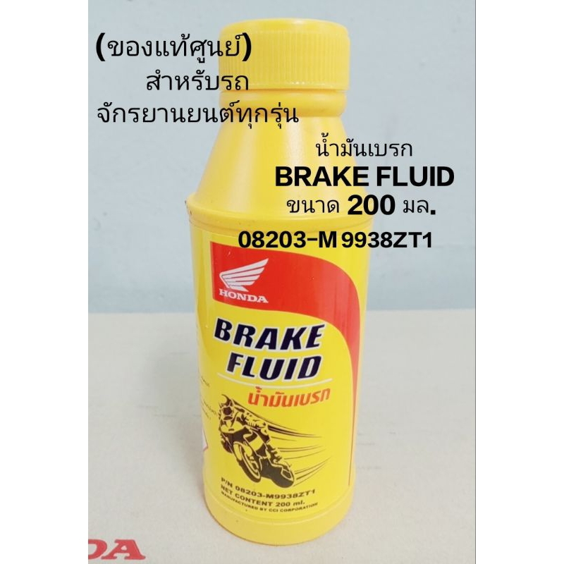 น้ำมันเบรค BRAKE FLUID HONDA รหัสสินค้า 08203-M9938ZT1 สำหรับรถมอเตอร์ไซค์ทุกรุ่น (แท้ฮอนด้า)