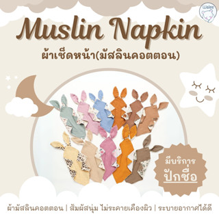 ผ้าเช็ดหน้า ผ้าเช็ดหน้าเด็ก  เช็ดน้ำลาย *มีบริการปักชื่อ* ผ้…