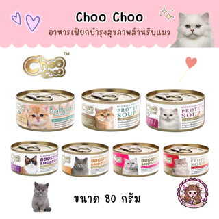 ชูชู Choo choo อาหารบำรุงสุขภาพสำหรับแมว สมูทตี้ ซุปสกัดเข้มข้น เสริมสร้างภูมิคุ้มกัน ต่อต้านอนุมูลอิสระ กระป๋อง 80 กรัม