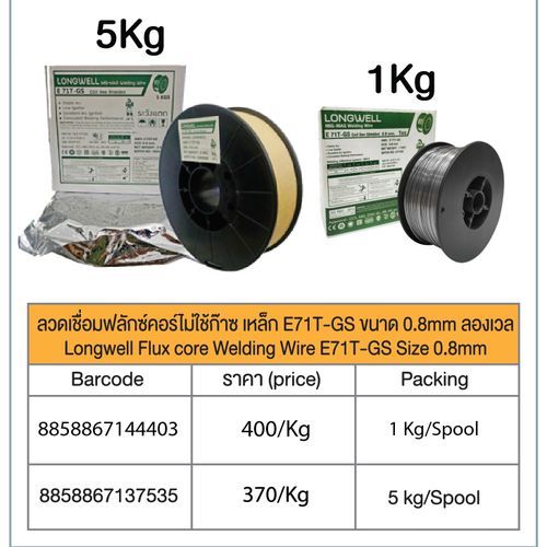 ลวดฟลักซ์คอร์ไม่ใช้ก๊าซ เหล็ก E71T-GS 0.8 mm 1 กก.