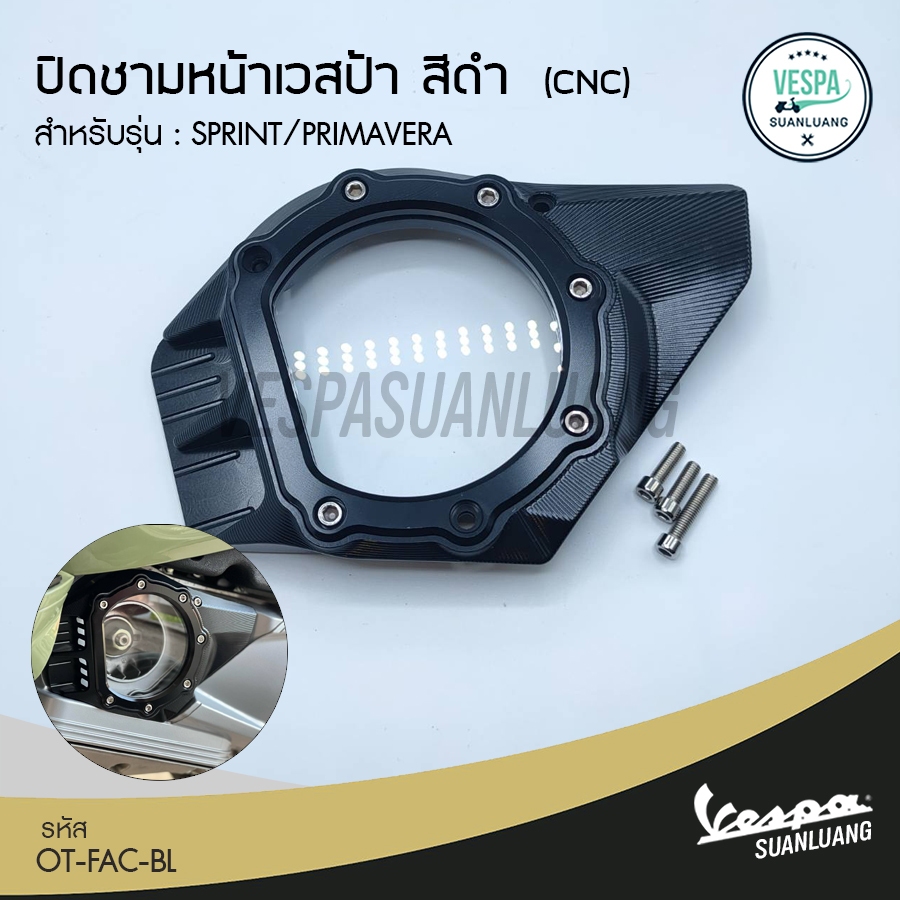 ปิดชามหน้าเวสป้า สีดำ/สีเงิน (งาน CNC) สำหรับ New Vespa รุ่น Sprint 125/150 , Primavera 125/150 [OT-FAC-BL/CR]
