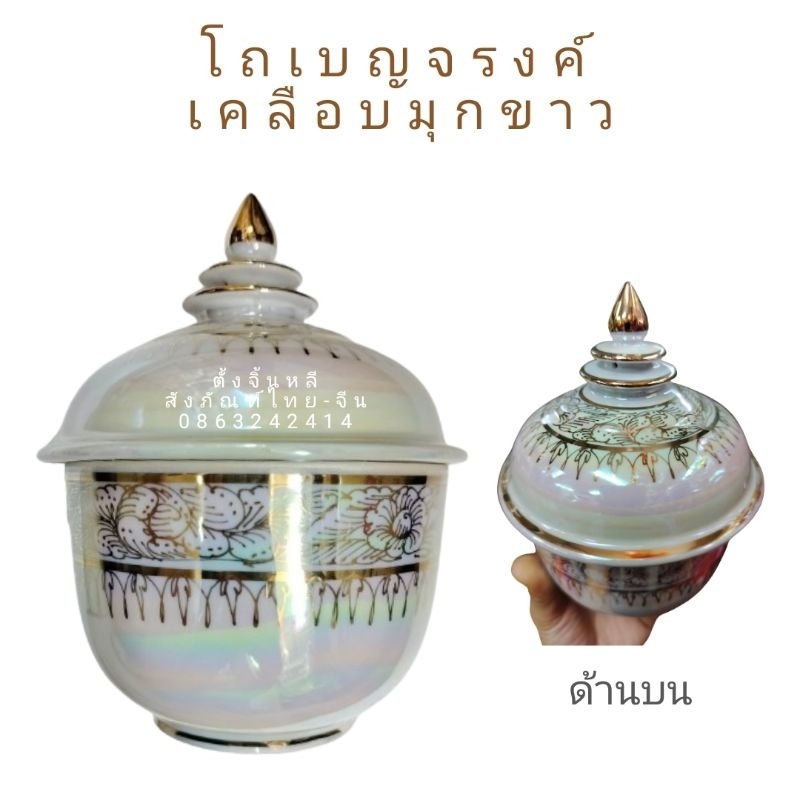 โถ โถเบญจรงค์ 💫 เซรามิค เคลือบมุกขาว เงาวาว ลวดลายสีทอง ✨
