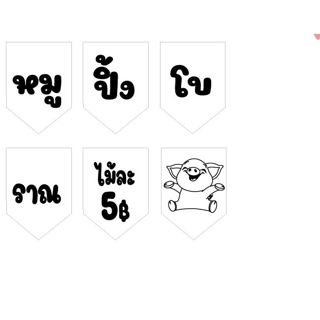 ป้ายธงหมูปิ้งโบราณพื้นขาว สไตน์มินิมอล เปียกน้ำได้ แก้ไขข้อมูลได้
