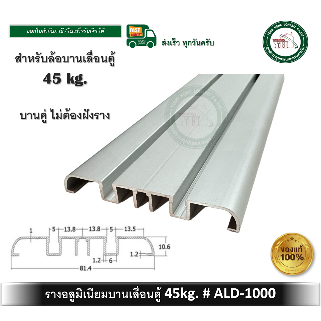 รางบานเลื่อน รางบานเลื่อนตู้เสื้อผ้า รางบานเลื่อนตู้ 45kg. บรรจุ 1 เส้น สำหรับบานคู่ ALD-1000