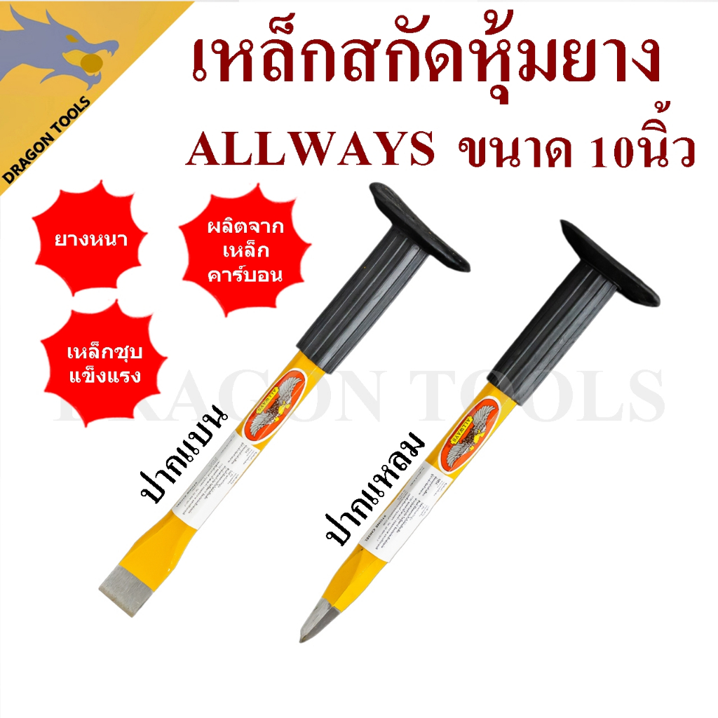 เหล็กสกัด สกัดปูน เหล็กสกัด หุ้มยางปากแบน และปากแหลม ALLWAYS 10 นิ้ว