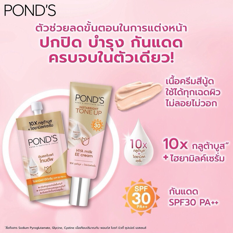 POND’Sพอนด์ส อินสตาไบรท์ โทนอัพ ไฮยามิลค์ อีอีครีม 7กรัม