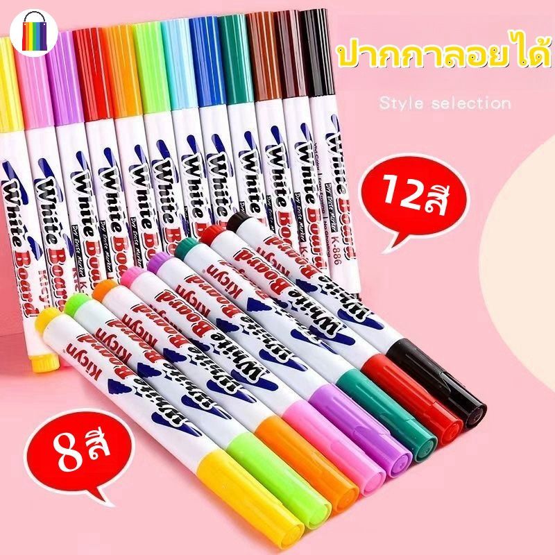 ปากกามาร์กเกอร์ ปากกาเมจิก ใหม่ล่าสุด ปากกาวาดสีลอยน้ำ ของเล่นวาดรูป 8/12 สี ลอยน้ําได้ เมจิก หลากสี