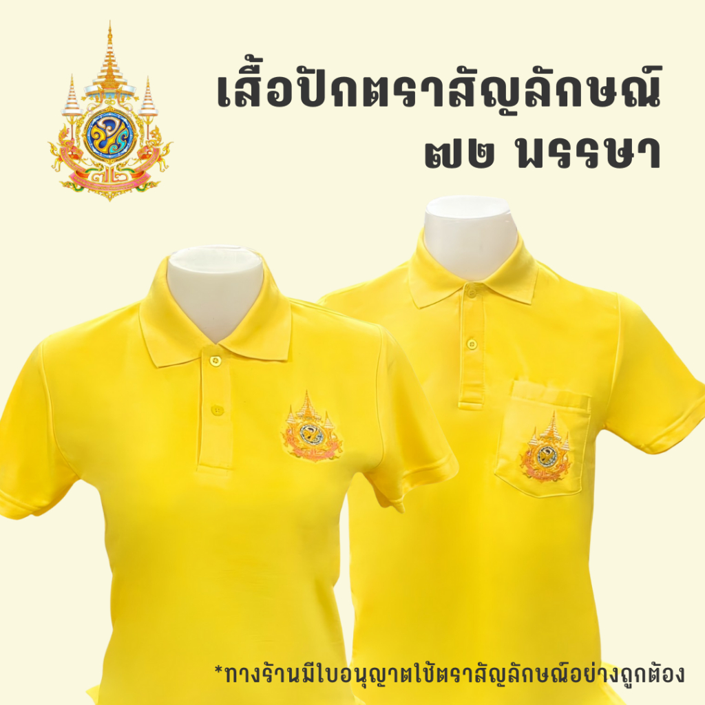 จัดส่งทุกวัน เสื้อโปโลสีเหลืองปักตรา เสื้อโปโลเหลืองตราสัญลักษณ์ 72พรรษา เสื้อโปโลสีเหลืองปักตราสัญล