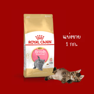 Royal Canin ของแท้100% อาหารแมวเกรดพรีเมียม มีให้เลือกหลายสูตร แบ่งขาย1กิโลกรัม