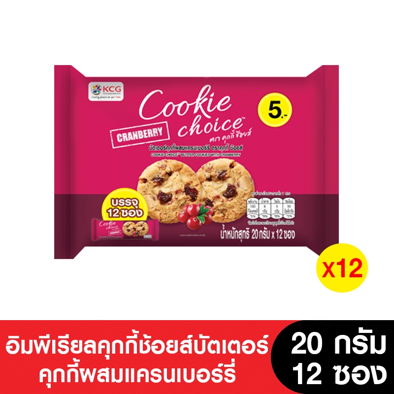 [ยกลัง] Imperial คุกกี้ช้อยส์บัตเตอร์คุกกี้ผสมแครนเบอร์รี่ 20 กรัม (จำนวน 12 แพ็ค)