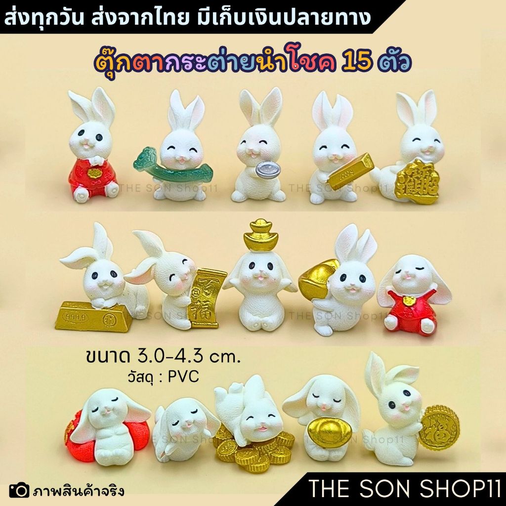 ตุ๊กตากระต่ายนำโชค 15 ตัว ตุ๊กตาสะสม DIY ตุ๊กตาน่ารัก ของสะสม ของขวัญ แต่งโต๊ะคอม กาชาปอง ส่งจากไทย