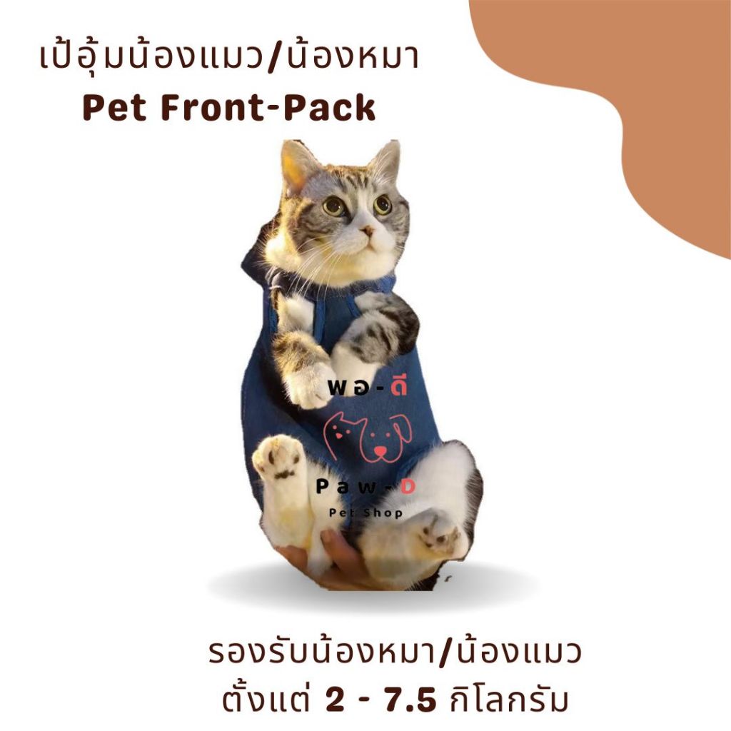 PAW-D เป้อุ้มแมว/สุนัข สุดคิ้วท์! ผ้าแคนวาสอย่างดี เกรดพรีเมียม Pet Carrier Sling Bag