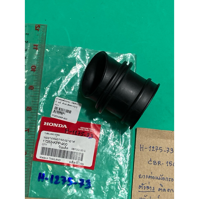 CBR-150,(แท้ศูนย์),ยางต่อหม้อกรองอากาศ ตัวล่าง ติดคาบู,(H-1275.80),honda no.17253-KPP-900