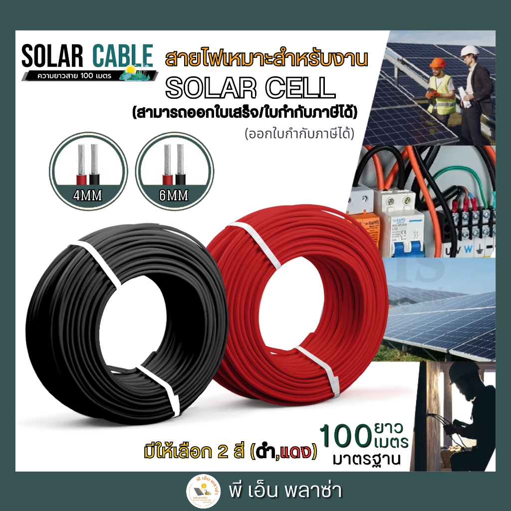 Solar Cable PV1-F สายไฟโซล่าเซลล์(1ม้วน/100ม.) มาตรฐาน TUV เกรด AAA+ สำหรับงานมืออาชีพ สีแดง-สีดำ เบอร์4 และ 6