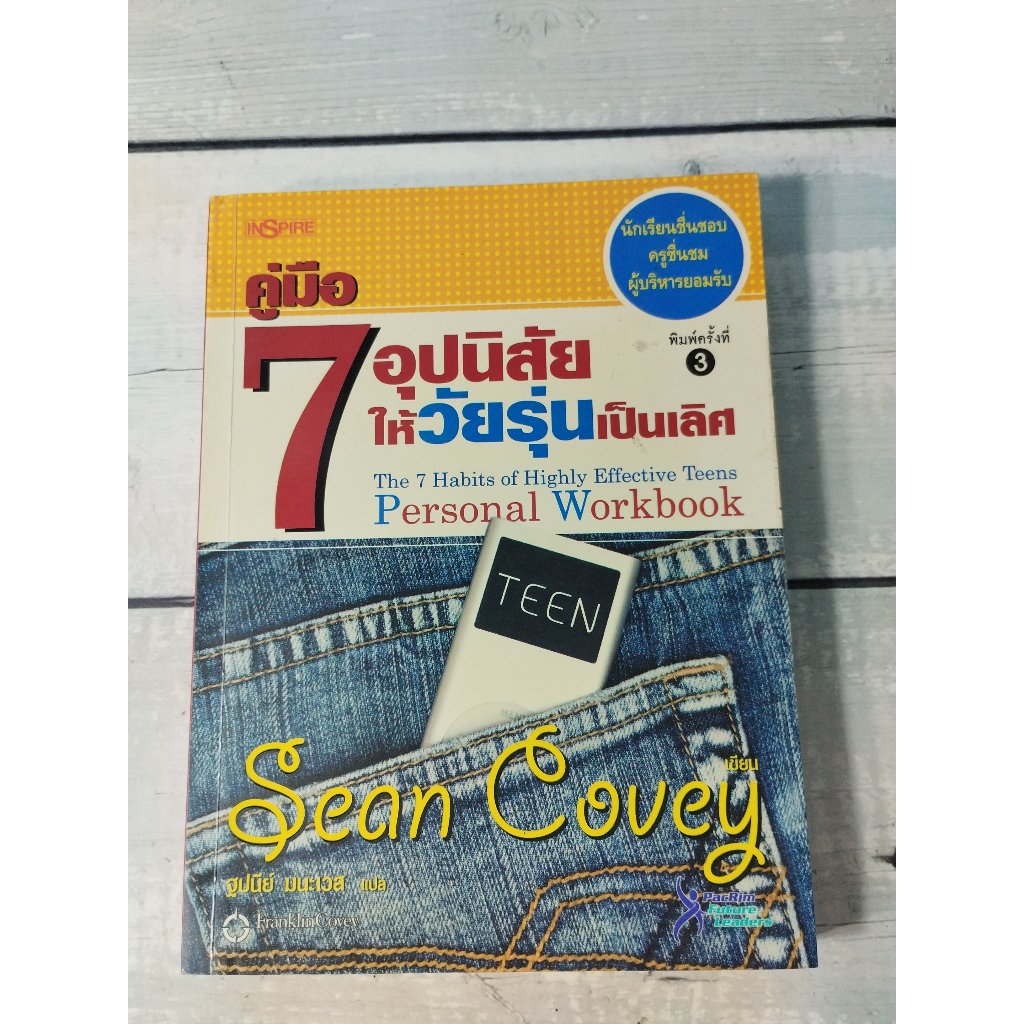 คู่มือ 7 อุปนิสัยให้วัยรุ่นเป็นเลิศ :The 7 Habits of Highly Effective Teens Personal Workbook โดย Se