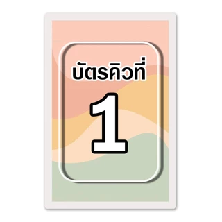 [บัตรคิวมินิมอล] บัตรคิว1-100 เคลือบพลาสติกแข็ง กันน้ำได้ ขนาด 6.5x9.5 ซม. (จัดส่งด่วนภายใน1-2วัน)
