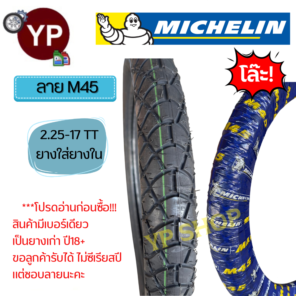 MICHELIN มิชลิน ยางนอกมอเตอร์ไซค์ M45 เบอร์ 2.25-17 TT ใช้ยางใน ***ยางปี18+ ราคาโล๊ะ! ลายนี้เลิกผลิตแล้ว ยางยังใช้งานได้