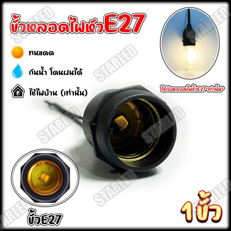 ขั้วหลอดไฟ e27 ขั้วไฟ 1 ขั้ว สายไฟสำหรับใส่หลอดไฟ กันน้ำ กันฝน ทองแดงแท้