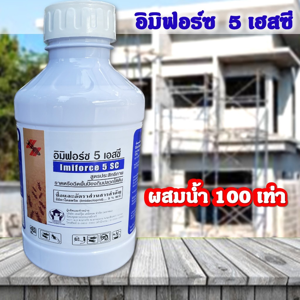 อิมิฟอร์ซ 5 เอสซี น้ำยาราดปลวก 1ลิตรผสมน้ำ 100 ลิตร