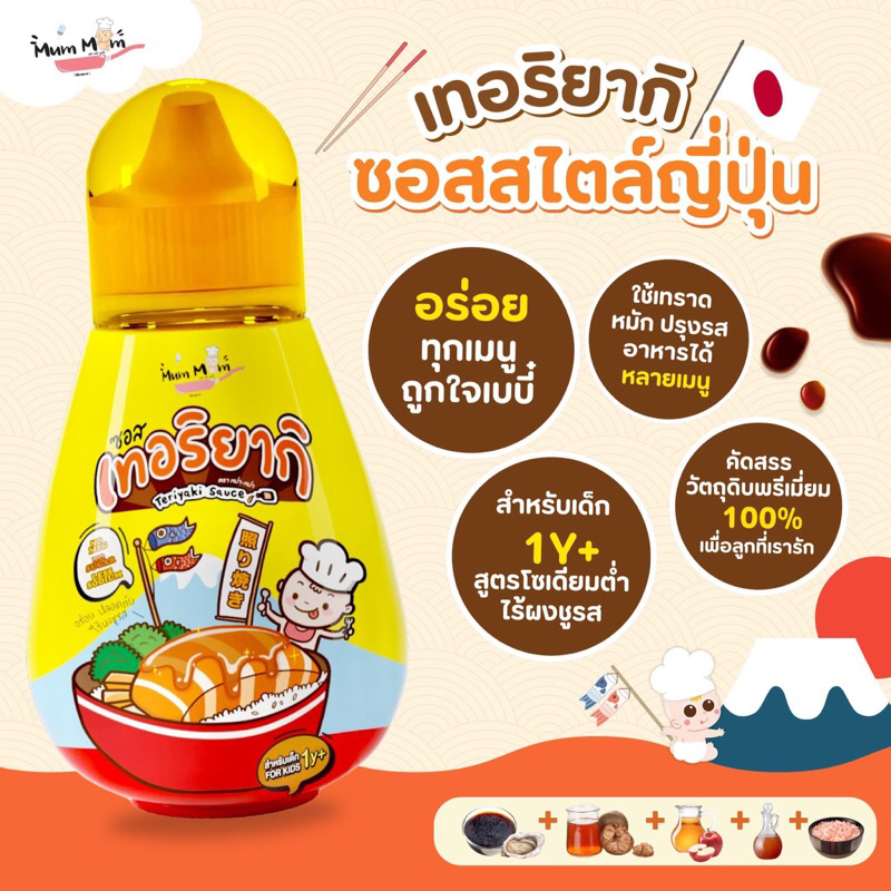 MumMum ส่งฟรี‼️ ซอสเทอริยากิ สำหรับเด็ก เทอริยากิเบบี๋ สไตล์ญี่ปุ่น