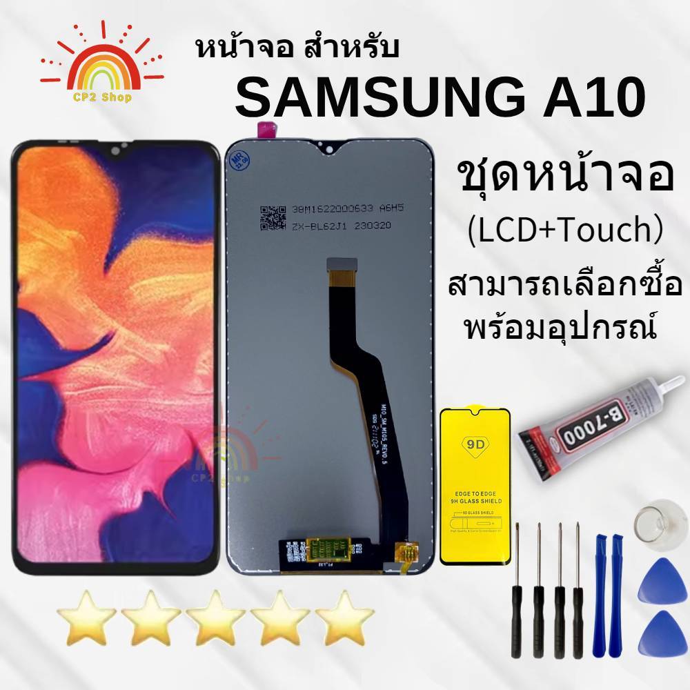 หน้าจอ SAMSUNG A10 แถมฟิล์มชุด+ไขควงกับกาวติดหน้าจอ