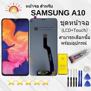 หน้าจอ SAMSUNG A10 แถมฟิล์มชุด+ไขควงกับกาวติดหน้าจอ