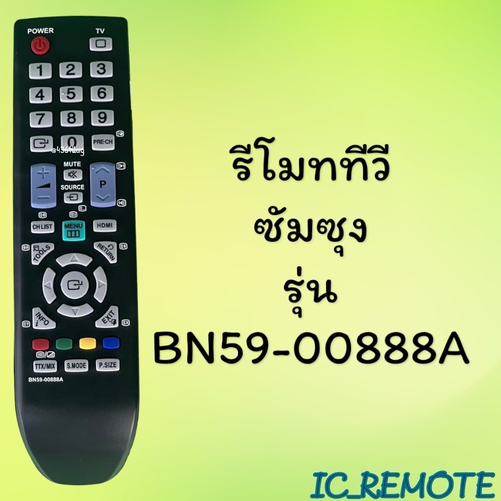 รีโมทรุ่น :ซัมซุง Samsung รหัส BN59-00888A สินค้าพร้อมส่ง