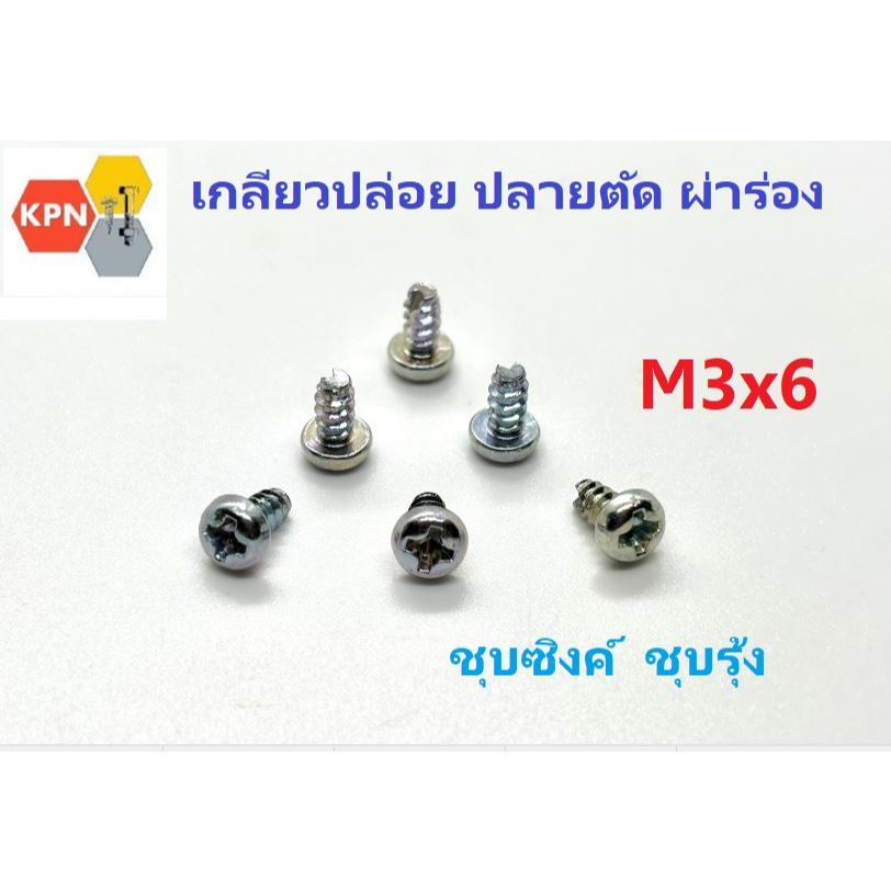 เกลียวปล่อย ปลายตัด ผ่าร่อง หัวกลม M3x6 ชุบซิงค์ ชุบรุ้ง Phillips Truss Head Cut-Thread Flat-End Screw