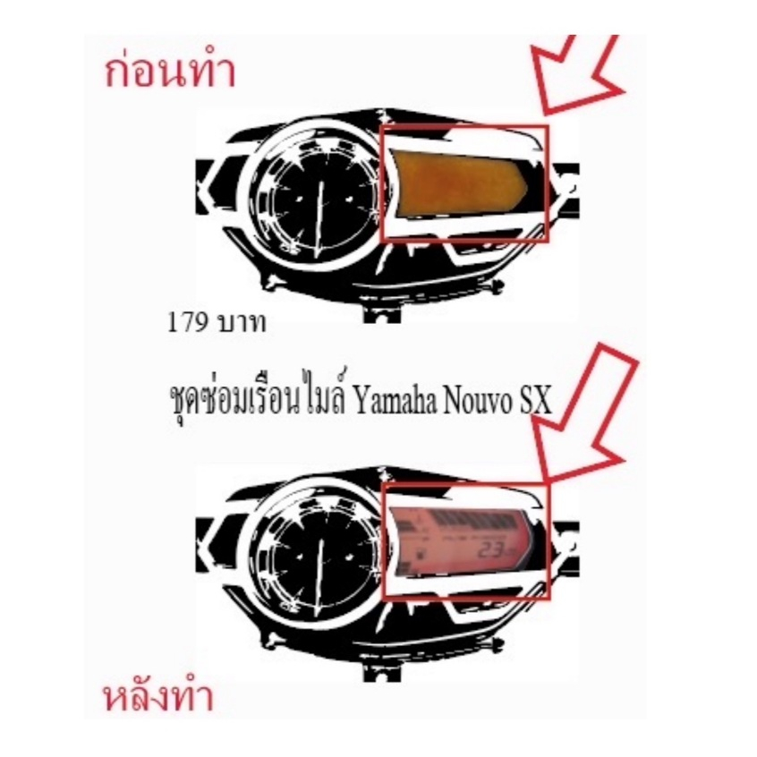 ชุดซ่อมเรือนไมล์ Yamaha Nouvo SX (ฟิล์ม)