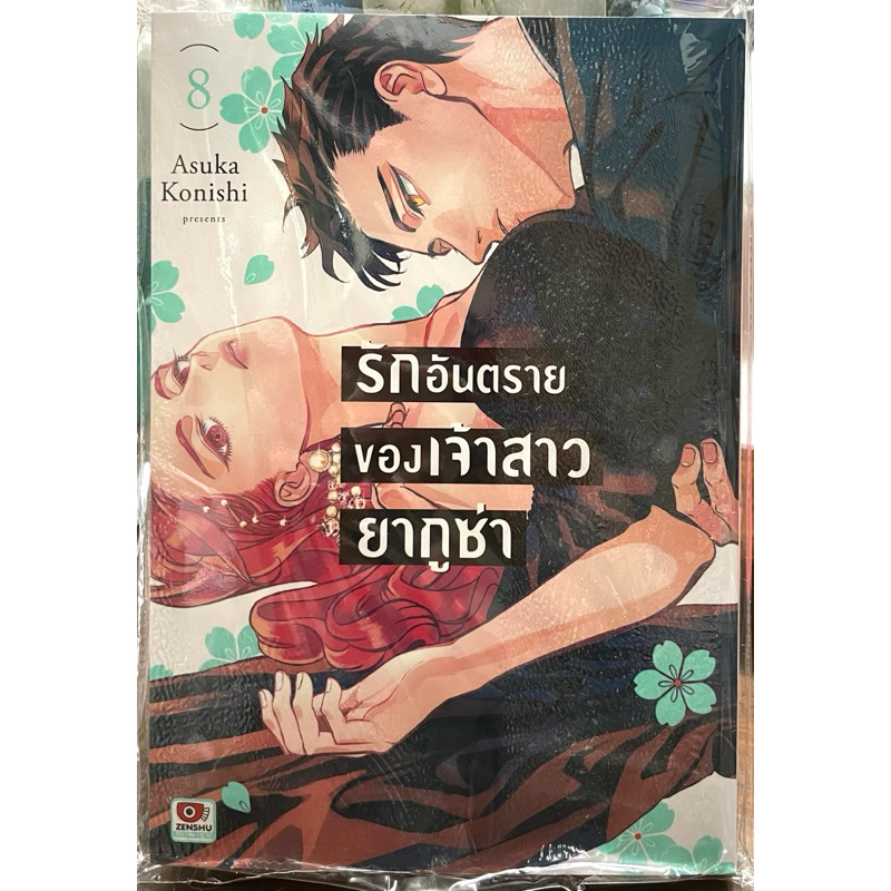 (Up Stock:15/08/26) รักอันตรายของเจ้าสาวยากูซ่า เล่ม 1-8 Zenshu หนังสือ การ์ตูน