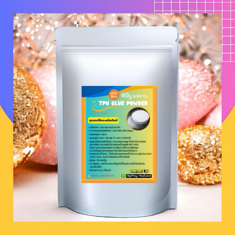 ผงกาวละลายร้อนTPU (DFT/DTF) สีขาว (1กิโลกรัม)