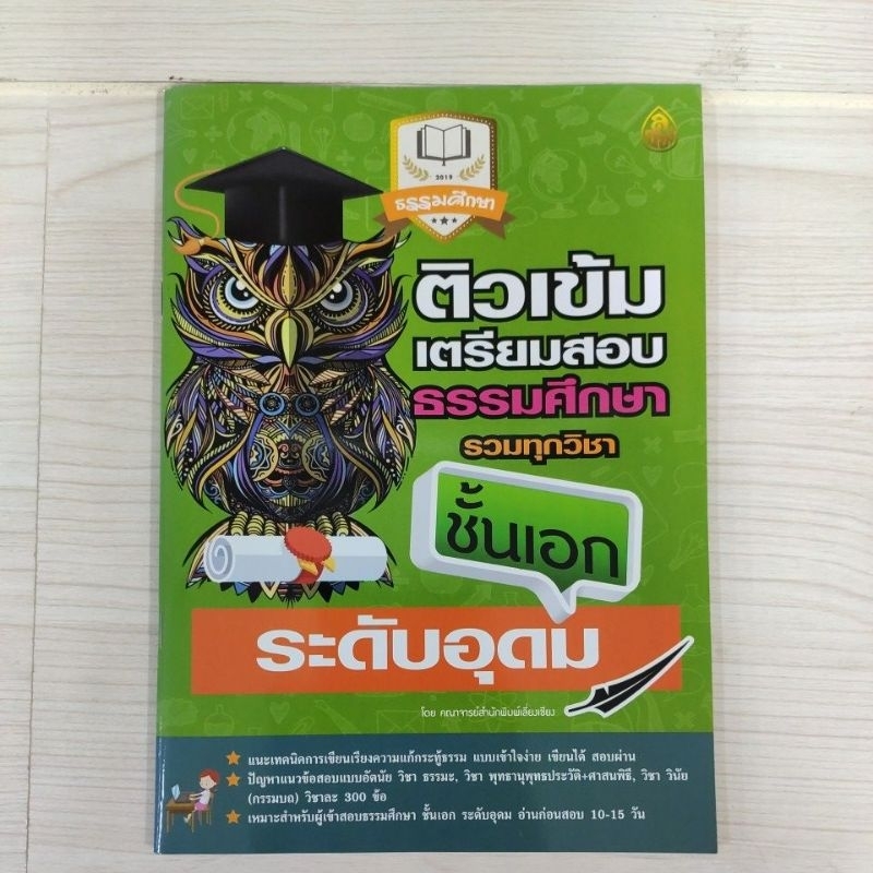 9786162685422 ติวเข้มเตรียมสอบธรรมศึกษา รวมทุกวิชา ชั้นเอก ระดับอุดม