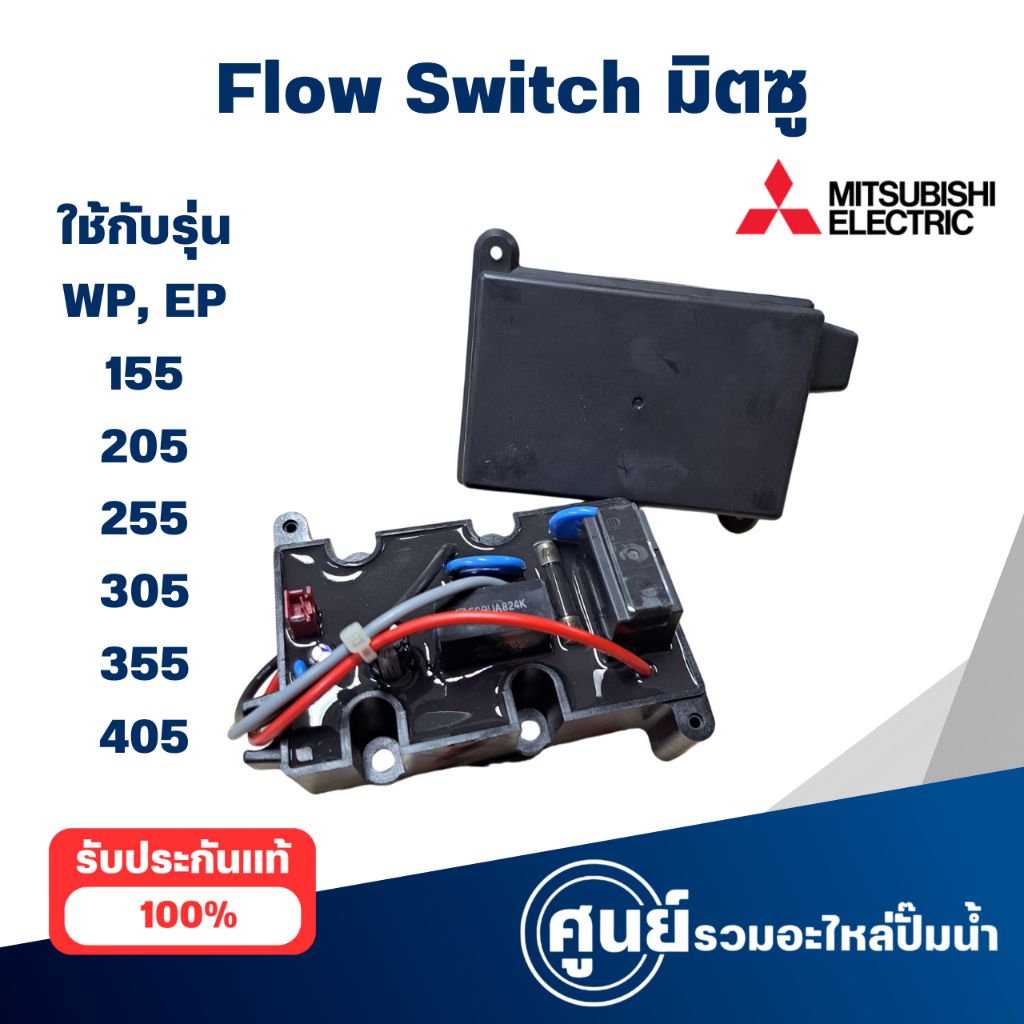 Flow Switch มิตซู ใช้กับรุ่น WP, EP 155, 205, 255, 305, 355, 405 แท้ สามารถออกใบกำกับภาษีได้